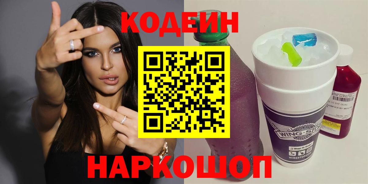 Сызрань  Codein напиток Lean (лин)  Вход с VPN 
