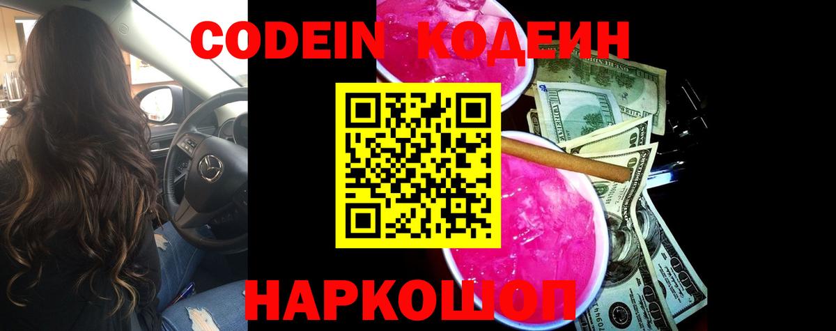 Кодеин напиток Lean (лин) Сызрань